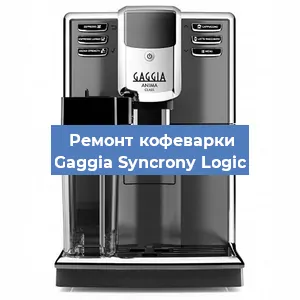 Замена | Ремонт термоблока на кофемашине Gaggia Syncrony Logic в Ростове-на-Дону